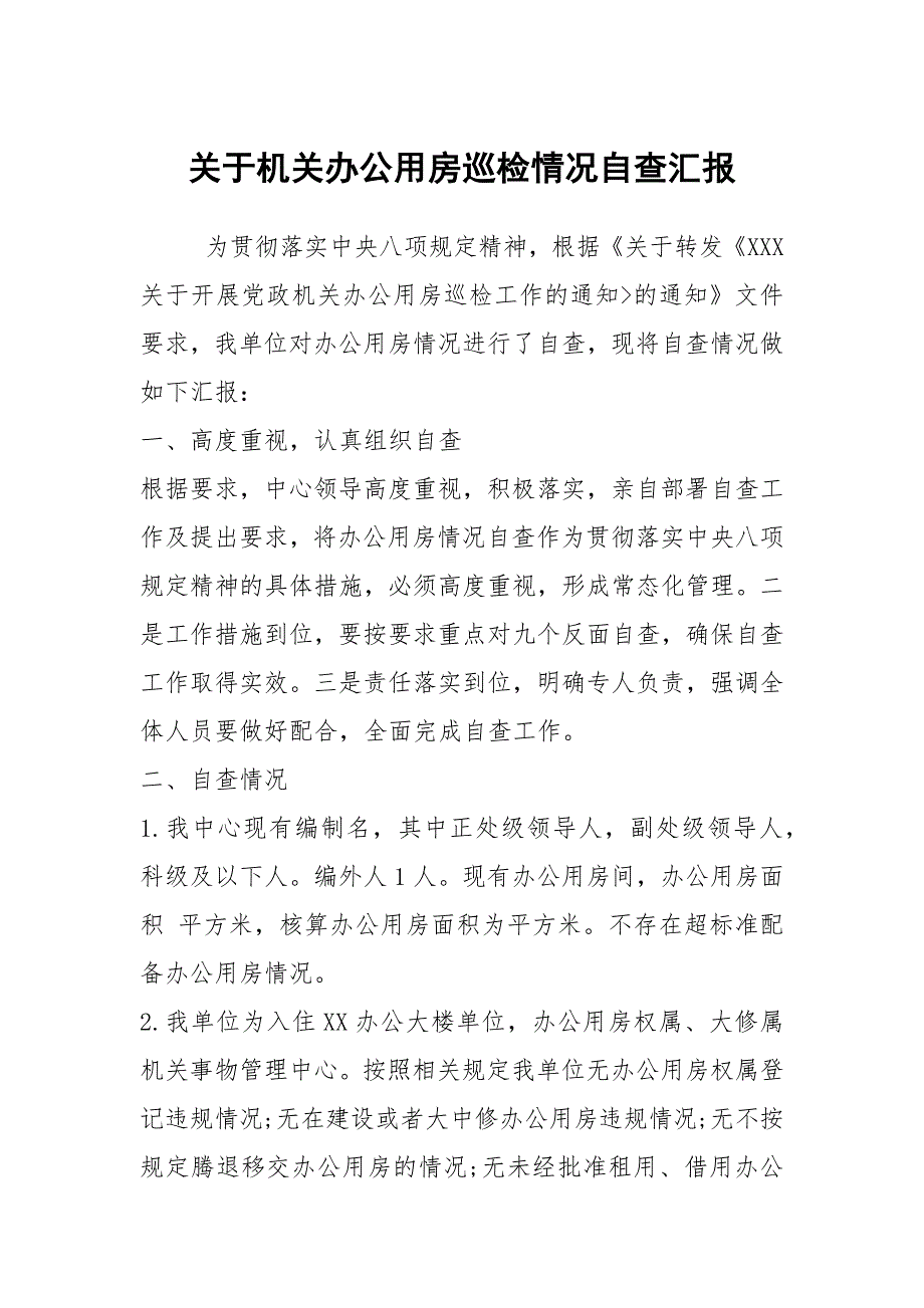 关于机关办公用房巡检情况自查汇报.docx_第1页