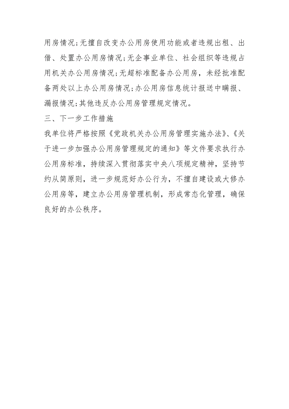 关于机关办公用房巡检情况自查汇报.docx_第2页