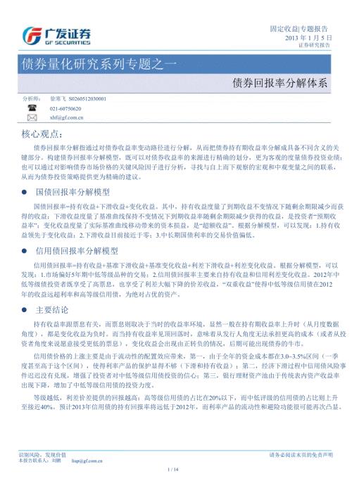 债券量化研究系列专题之一债券回报率分解体系0107.ppt