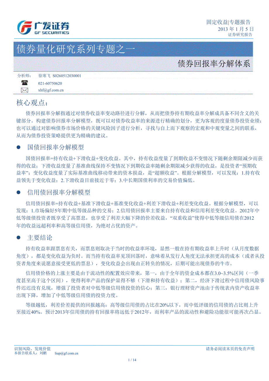 债券量化研究系列专题之一债券回报率分解体系0107.ppt_第1页