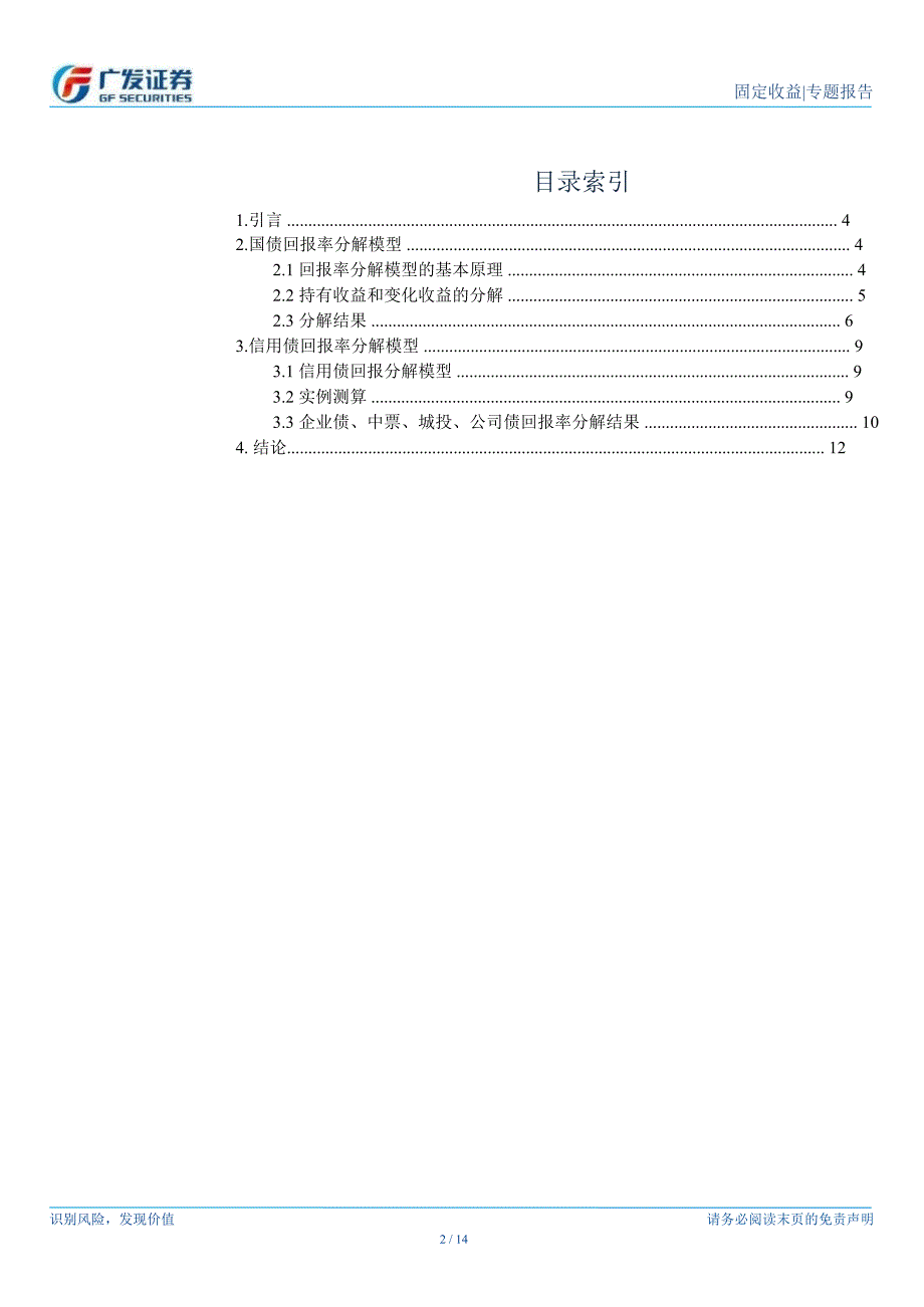 债券量化研究系列专题之一债券回报率分解体系0107.ppt_第2页