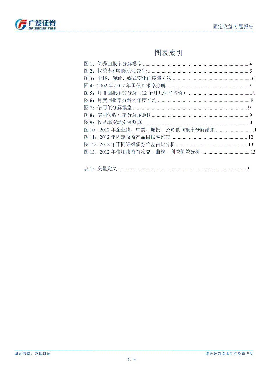 债券量化研究系列专题之一债券回报率分解体系0107.ppt_第3页