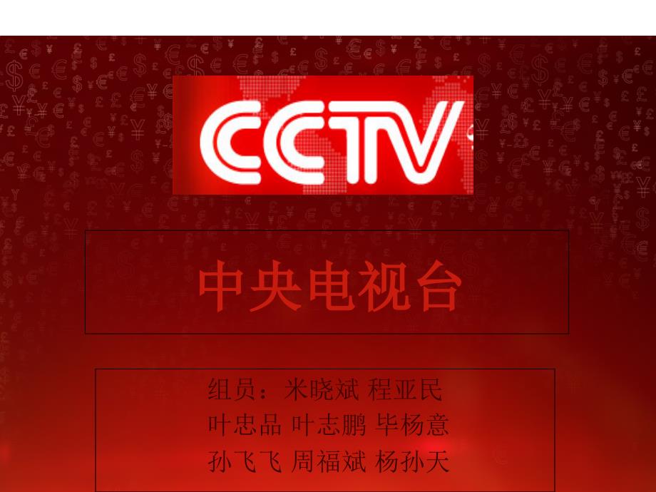 中央电视台组织架构分析PPT.ppt_第1页