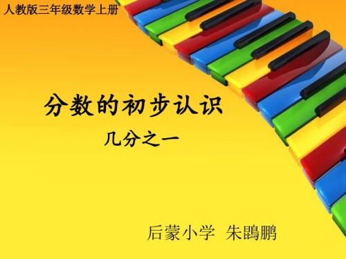 分数的初步认识几分之一课件.ppt