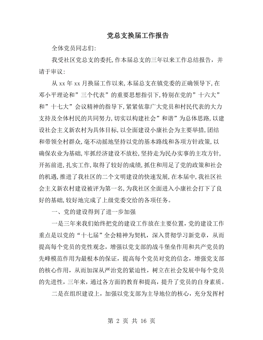 党总支换工作报告.doc_第2页