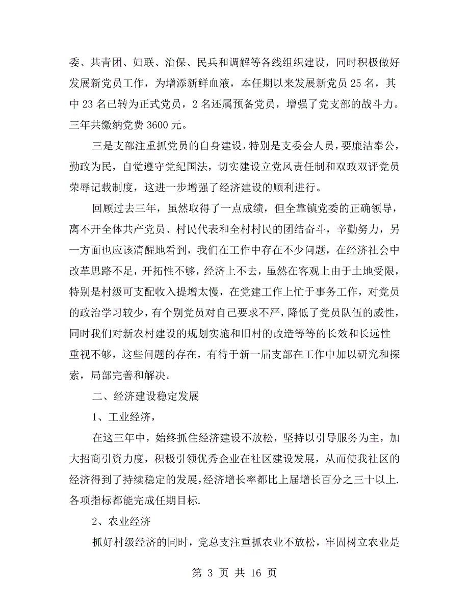党总支换工作报告.doc_第3页