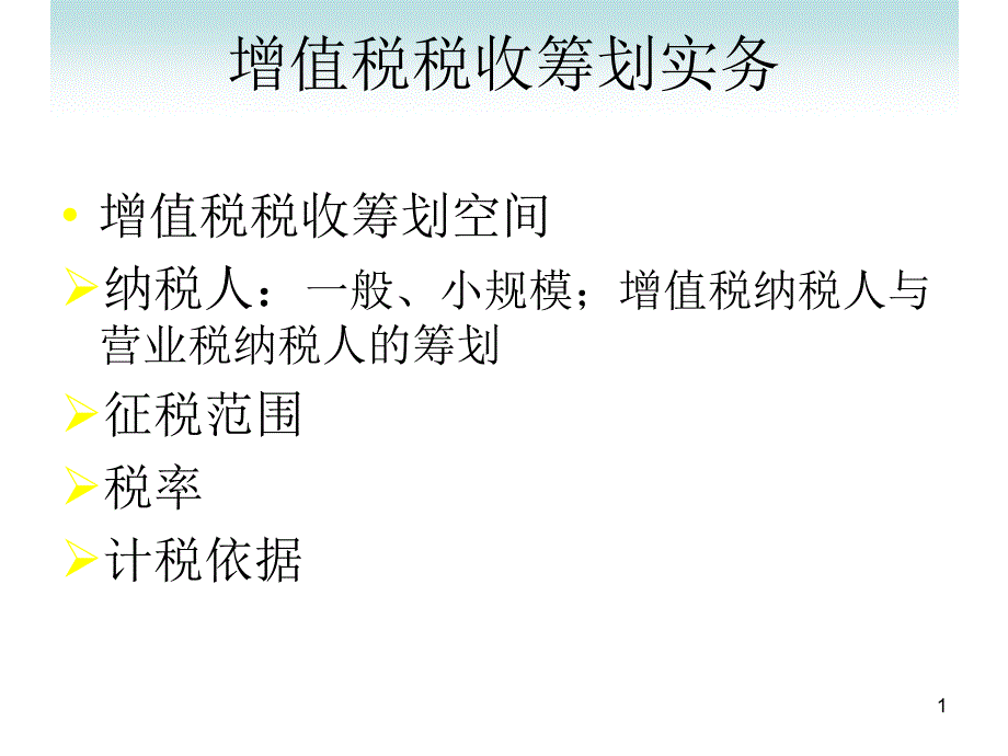 增值税筹划PPT课件.ppt_第1页