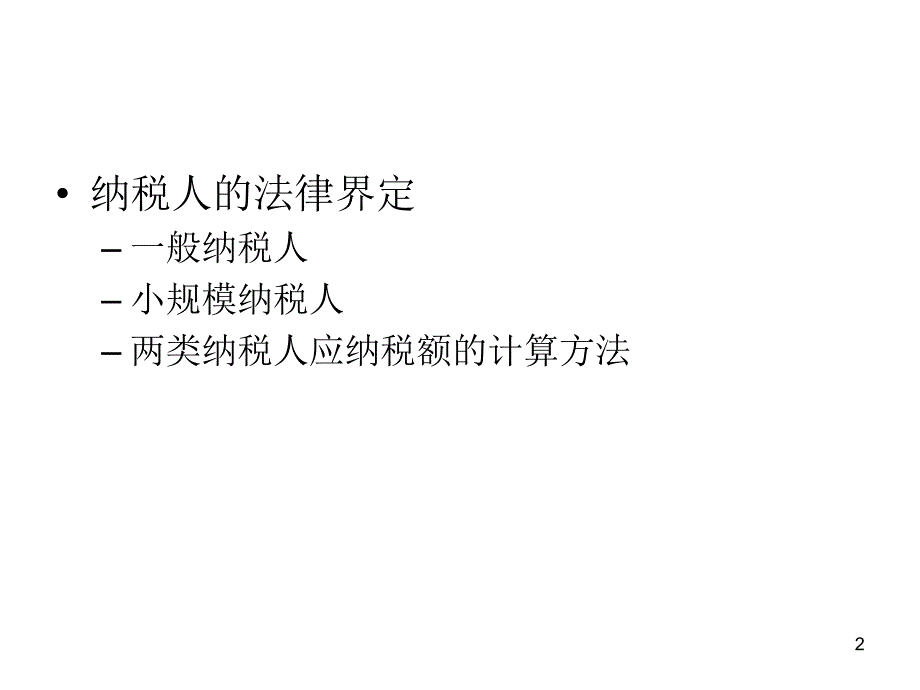 增值税筹划PPT课件.ppt_第2页