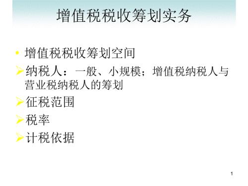 增值税筹划PPT课件.ppt