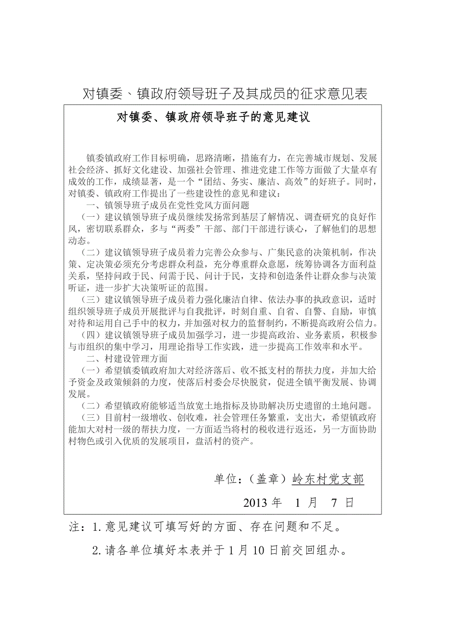 对镇委镇政府领导班子及其成员意见和建议的.doc_第1页