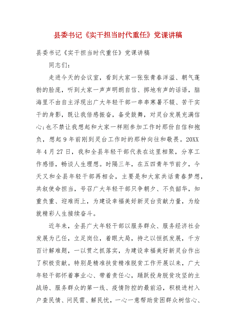 县委书记实干担当时代重任党课讲稿三.docx_第1页