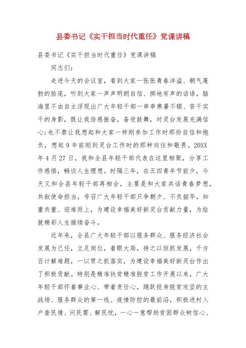 县委书记实干担当时代重任党课讲稿三.docx