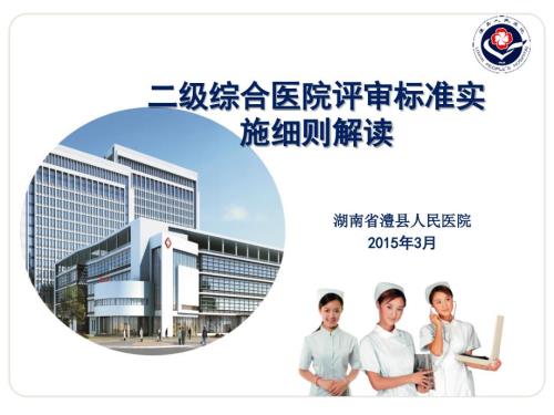 二级综合医院评审标准解读.ppt