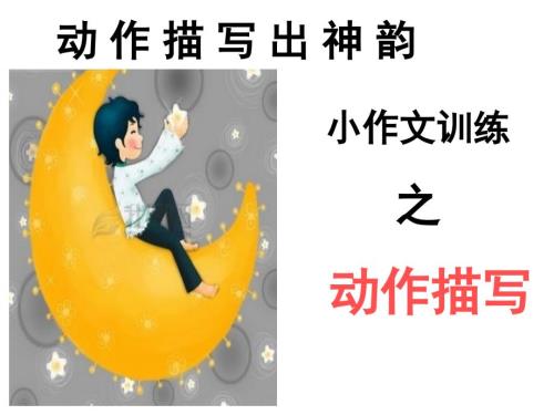 动作描写ppt课件.ppt