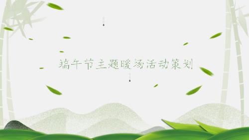 地产项目端午节主题暖场活动策划ppt课件.pptx