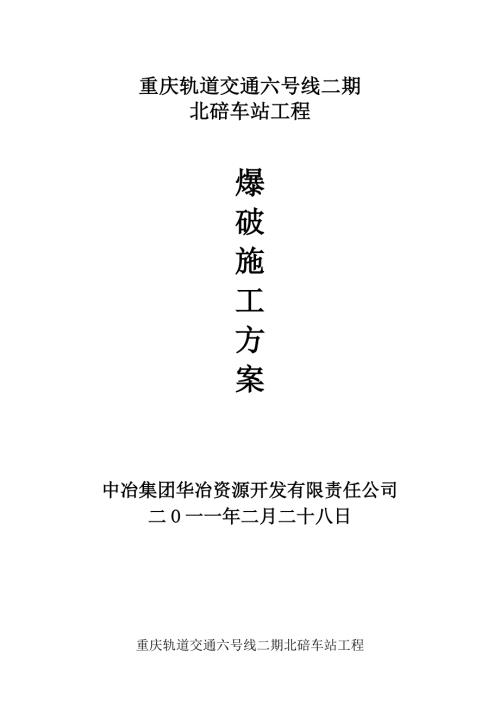 地铁站爆破施工方案重庆.doc