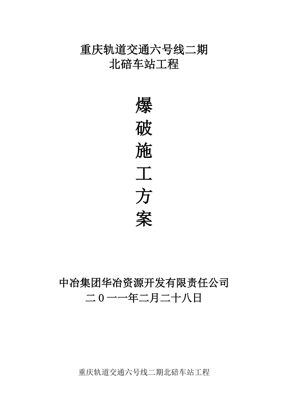 地铁站爆破施工方案重庆.doc_第1页