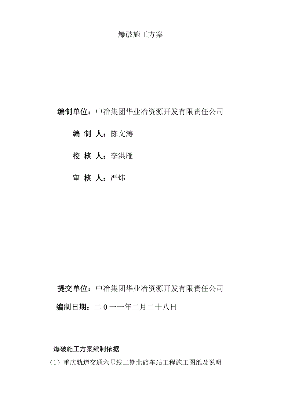 地铁站爆破施工方案重庆.doc_第2页