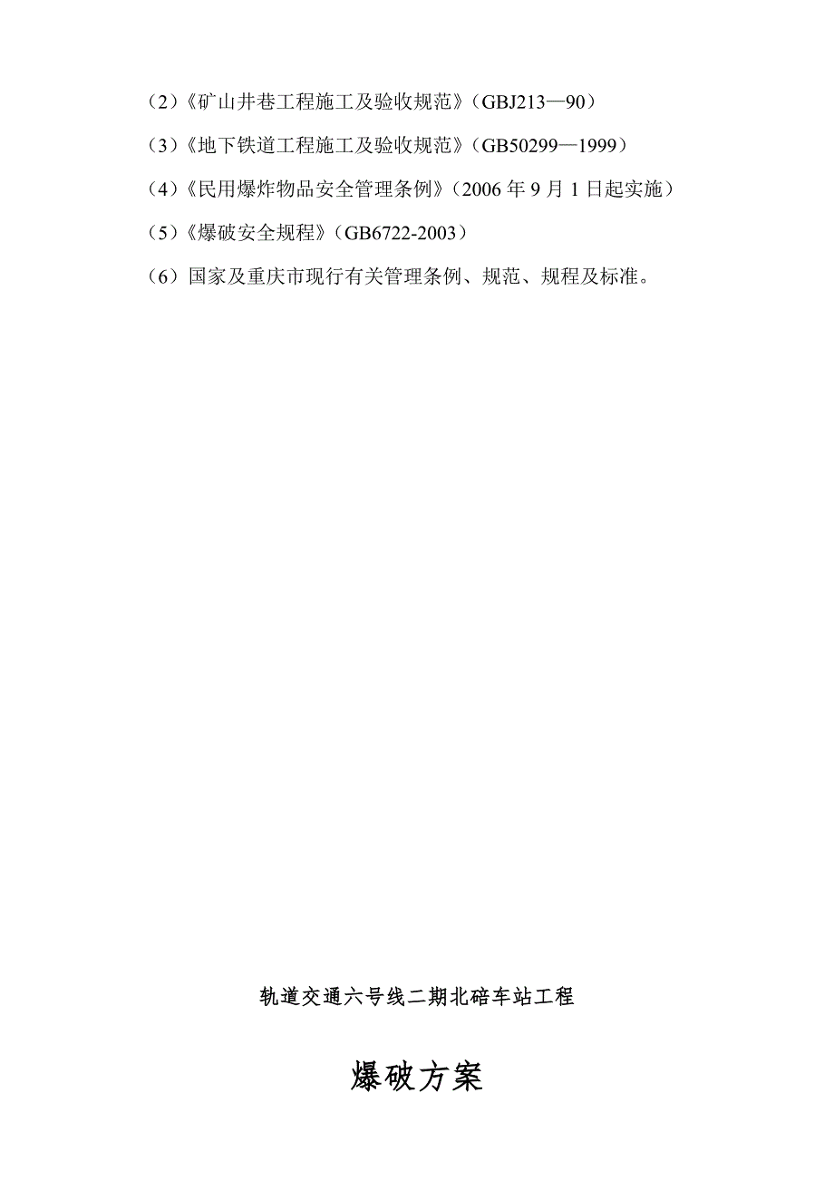 地铁站爆破施工方案重庆.doc_第3页