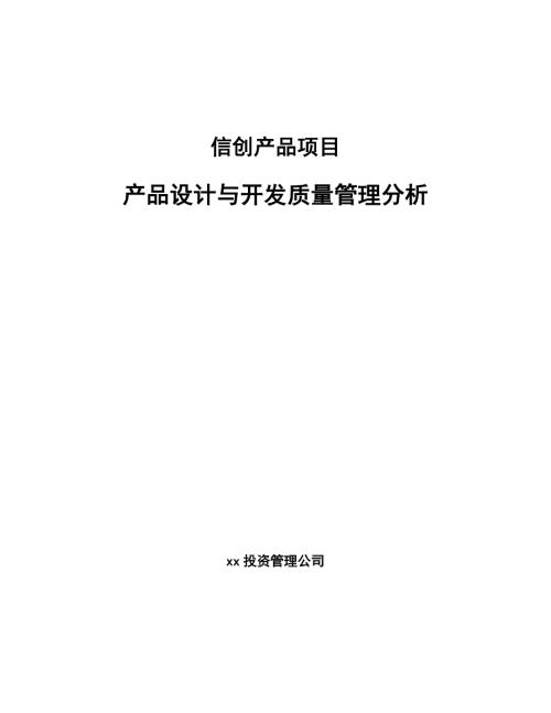 信创产品项目产品设计与开发质量管理分析.docx