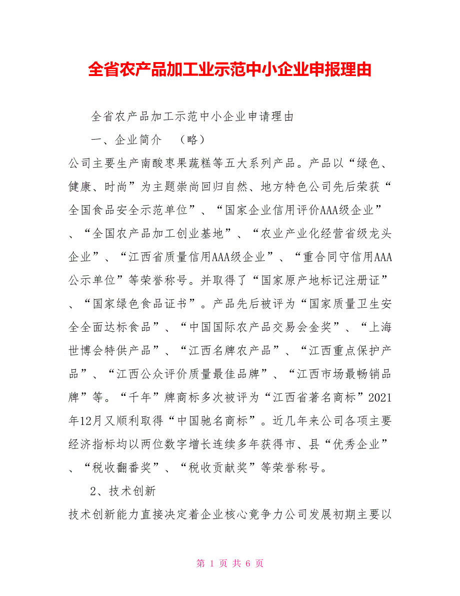 全省农产品加工业示范中小企业申报理由.doc_第1页