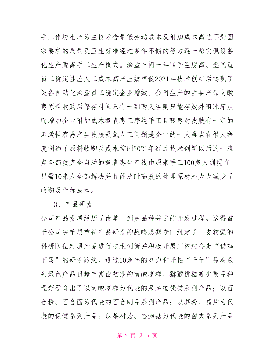 全省农产品加工业示范中小企业申报理由.doc_第2页