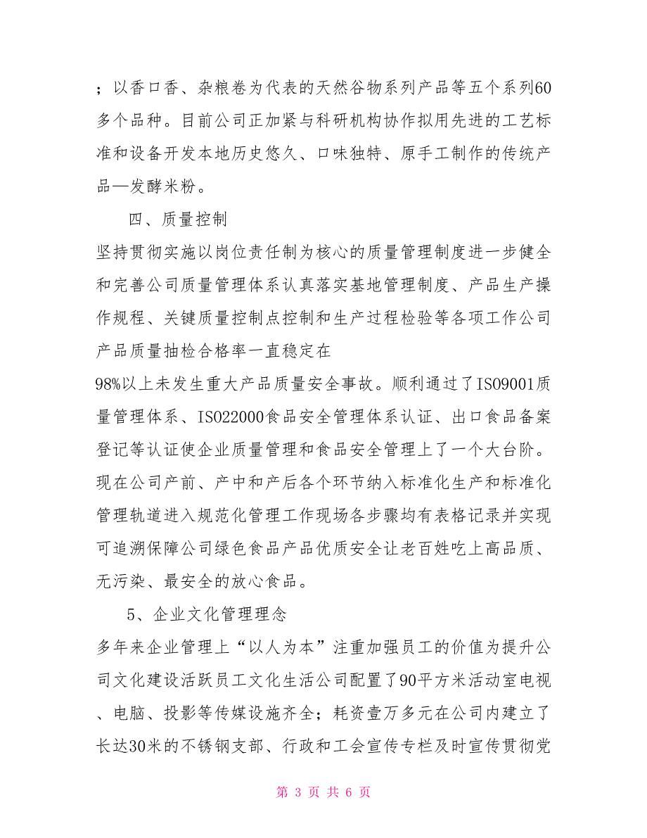 全省农产品加工业示范中小企业申报理由.doc_第3页
