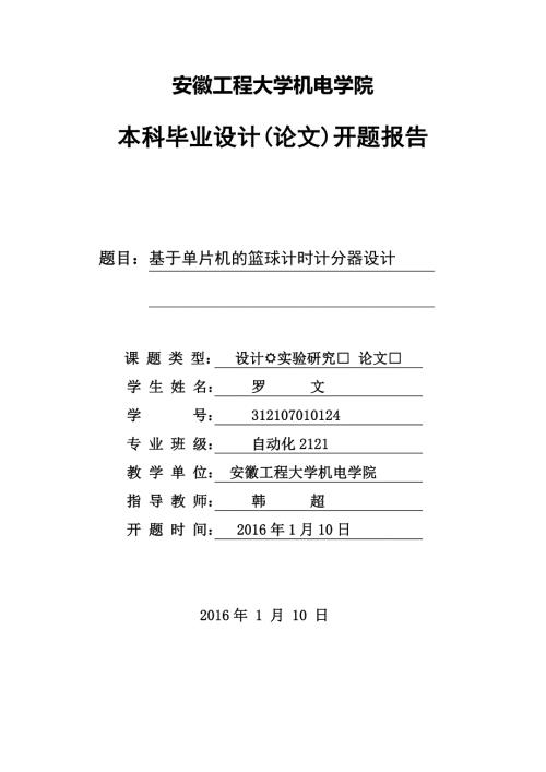 基于单片机的篮球计时计分器设计自动化开题报告.doc