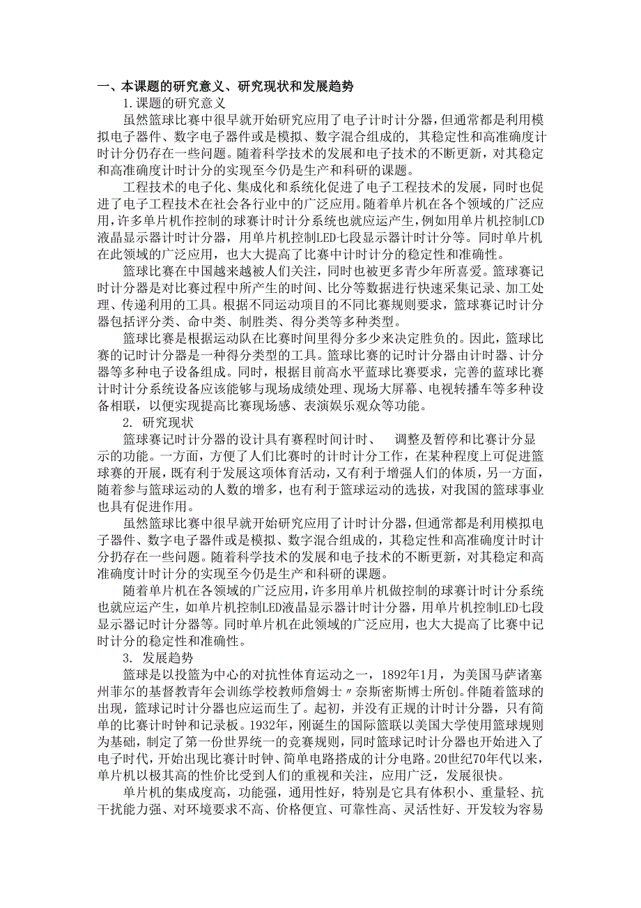 基于单片机的篮球计时计分器设计自动化开题报告.doc_第2页