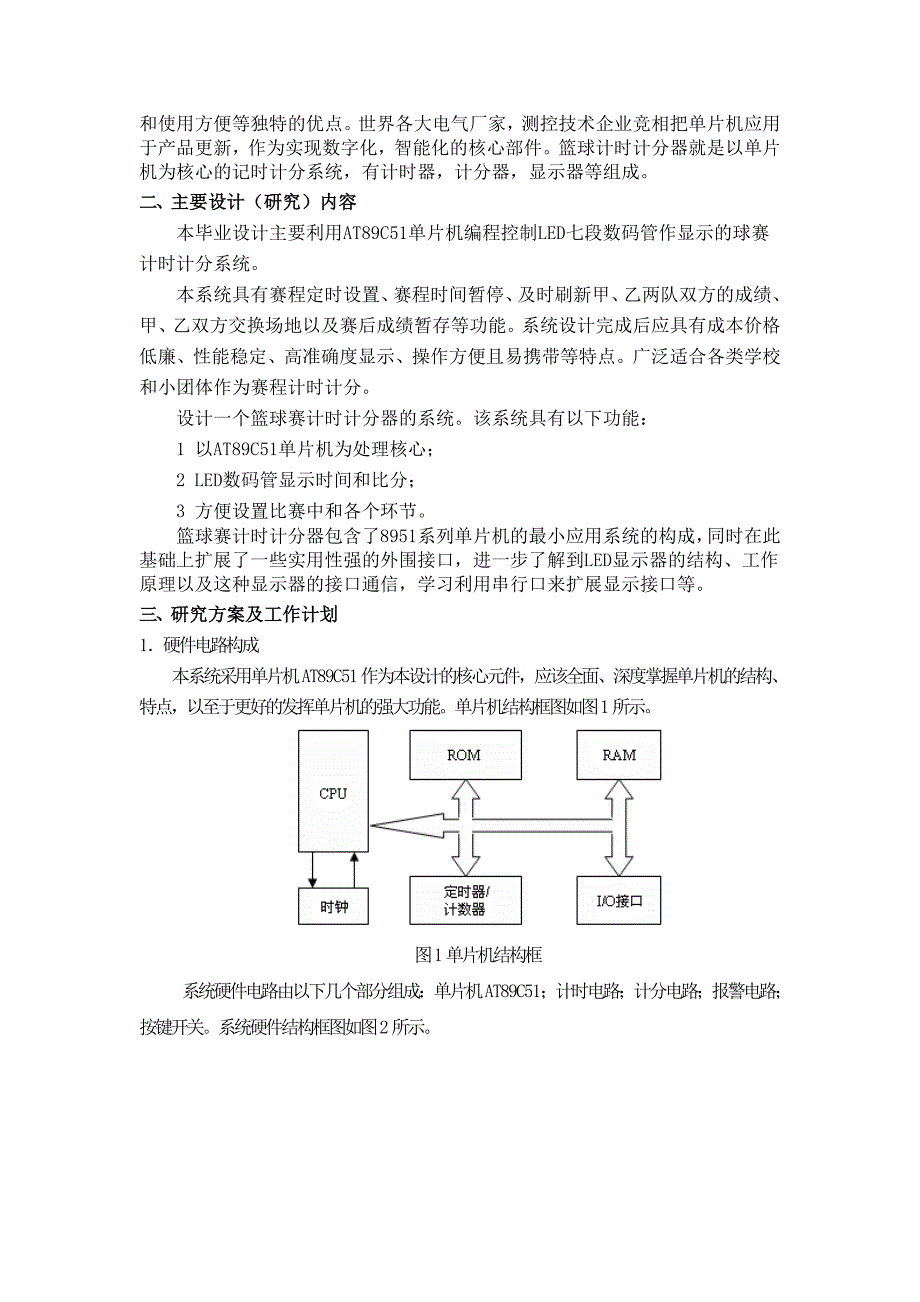基于单片机的篮球计时计分器设计自动化开题报告.doc_第3页