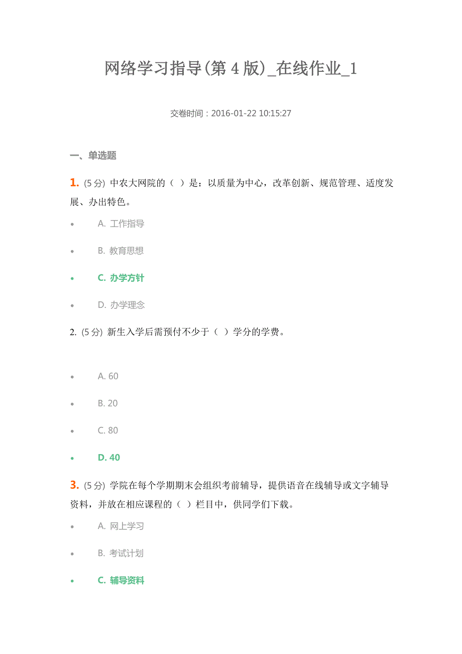 中农大网络学习指导在线作业.doc_第1页