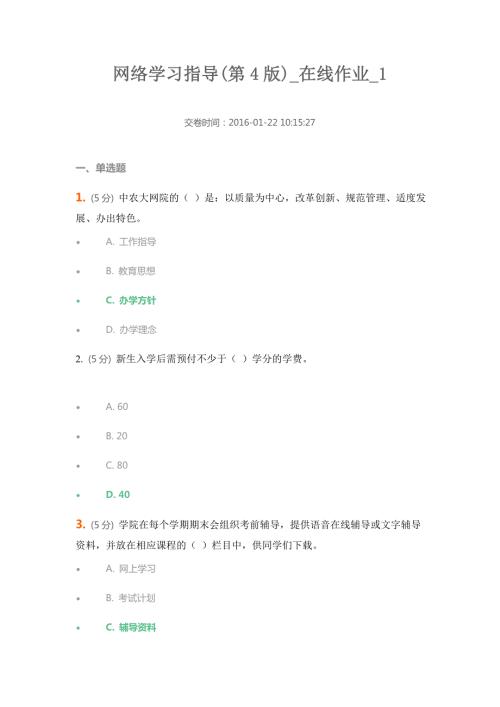 中农大网络学习指导在线作业.doc