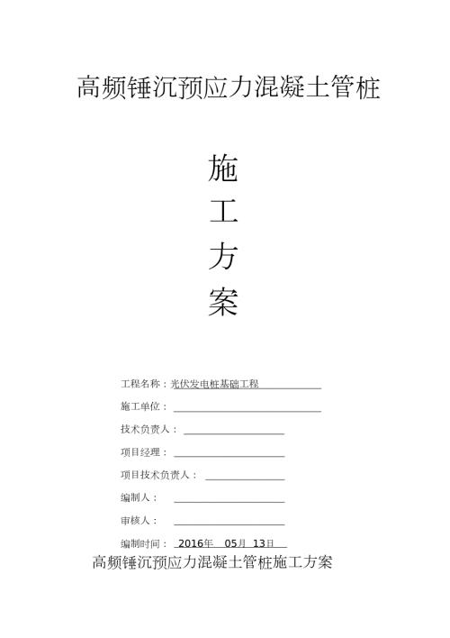 光伏发电板管桩基础施工方案完整版.doc