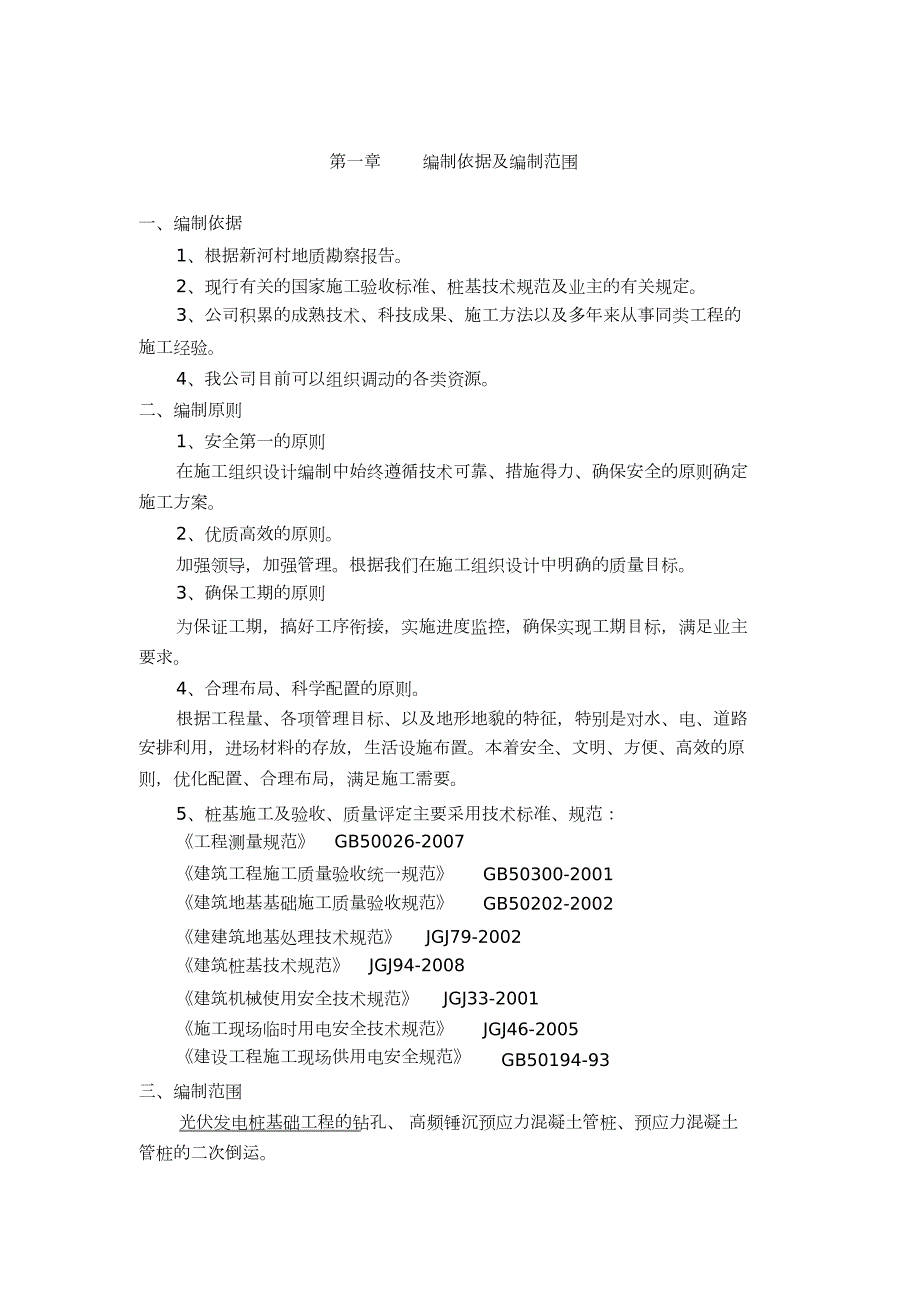 光伏发电板管桩基础施工方案完整版.doc_第2页