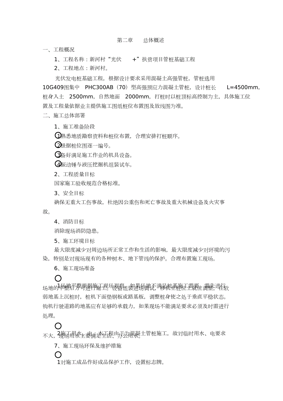 光伏发电板管桩基础施工方案完整版.doc_第3页
