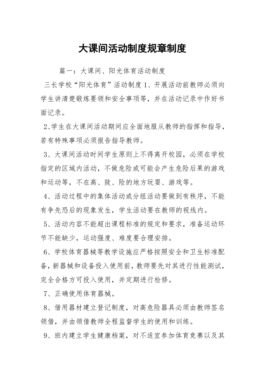 大课间活动制度规章制度.docx_第1页