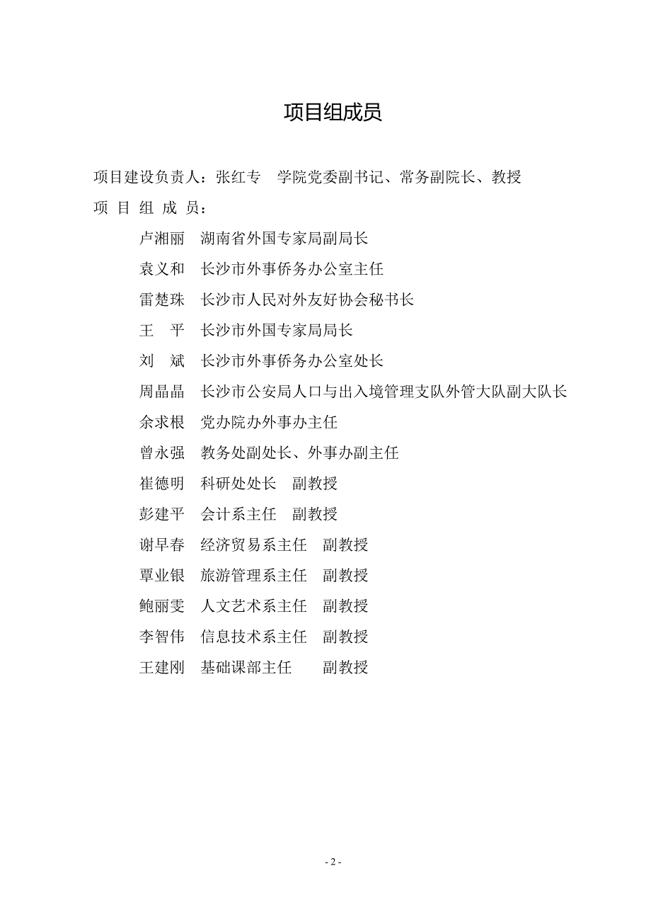 国际交流与合作建设方案详细doc长沙商贸旅游职业技术学院.doc_第2页