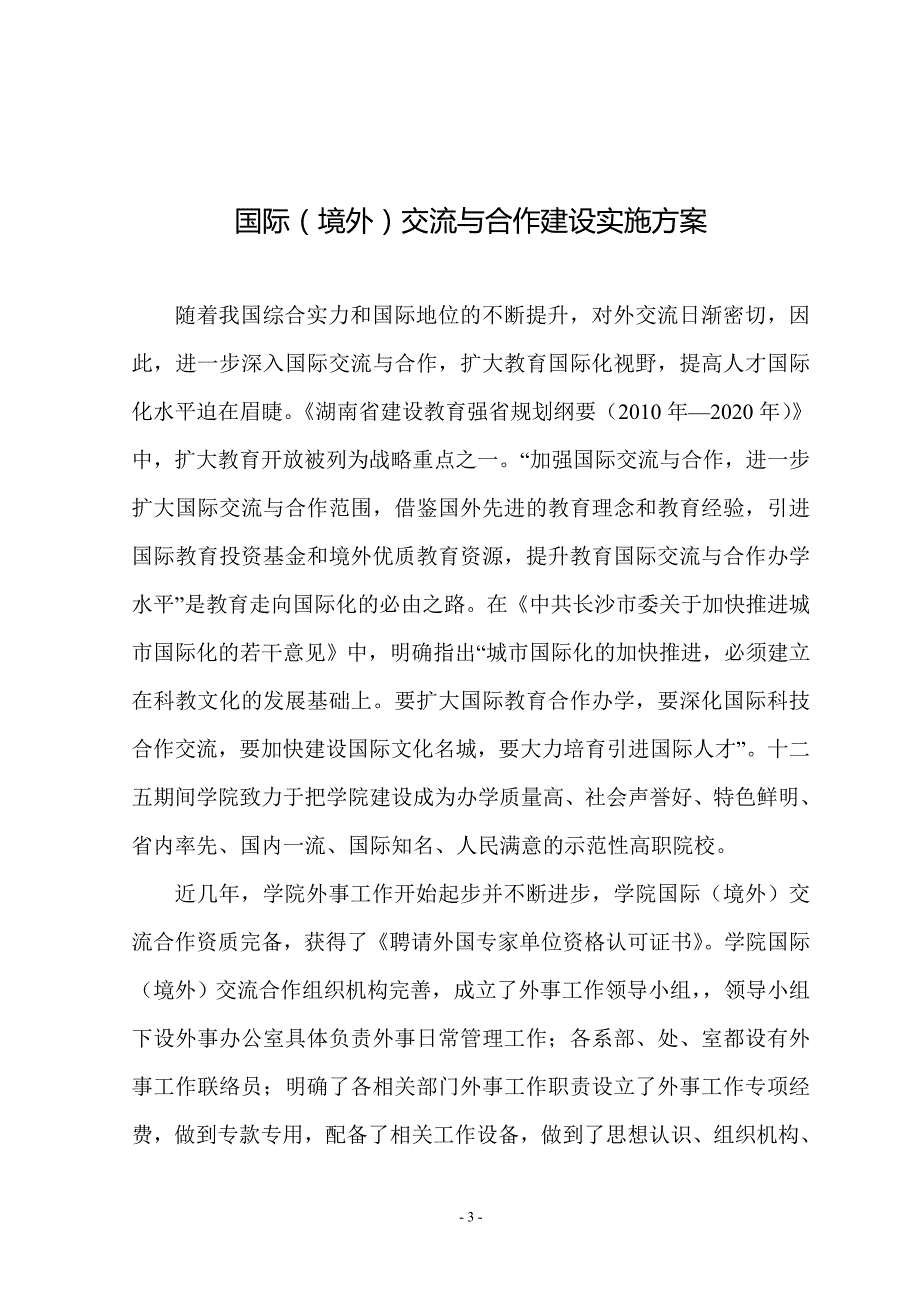 国际交流与合作建设方案详细doc长沙商贸旅游职业技术学院.doc_第3页