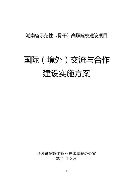 国际交流与合作建设方案详细doc长沙商贸旅游职业技术学院.doc