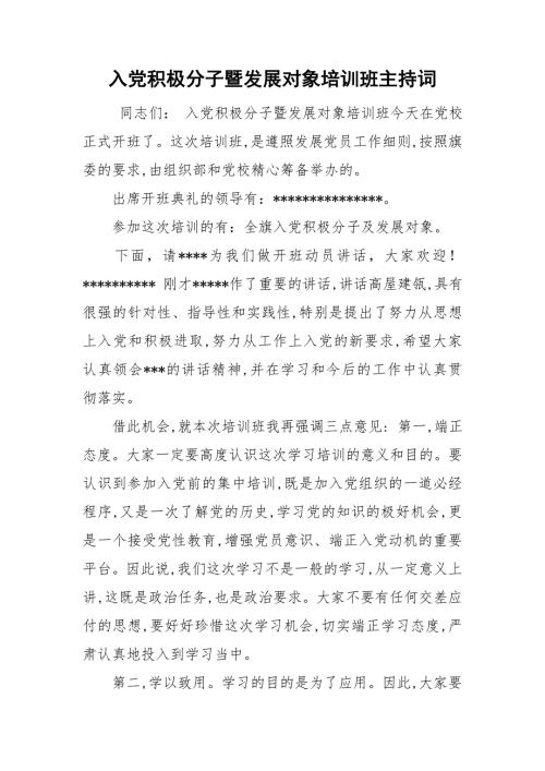 入党积极分子暨发展对象培训班主持词.doc
