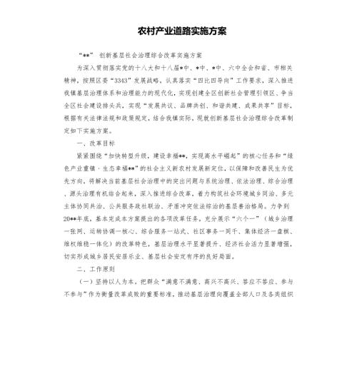 农村产业道路实施方案.docx