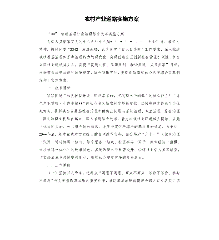 农村产业道路实施方案.docx_第1页