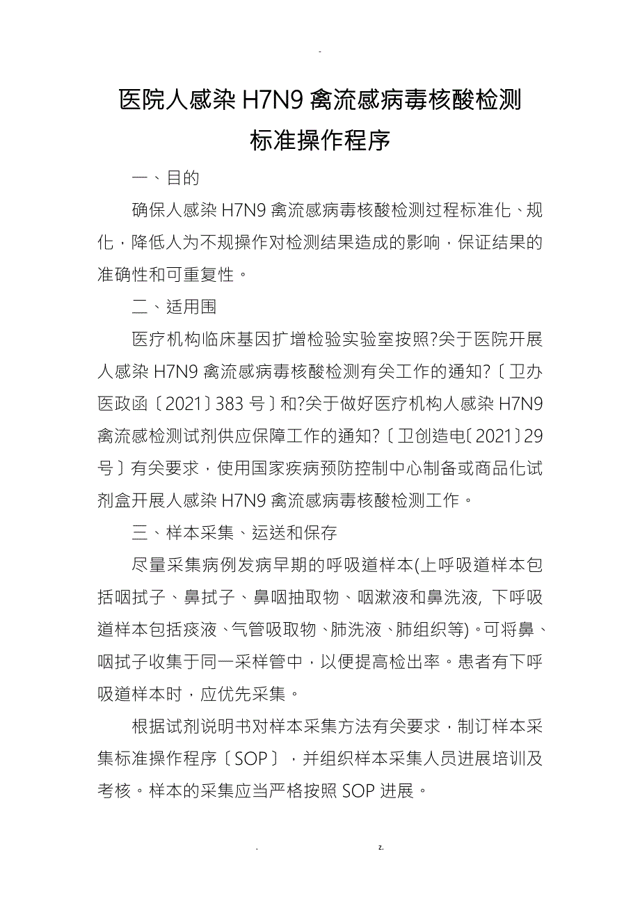 医院人感染H7N9禽流感病毒核酸检测标准操作程序.doc_第1页