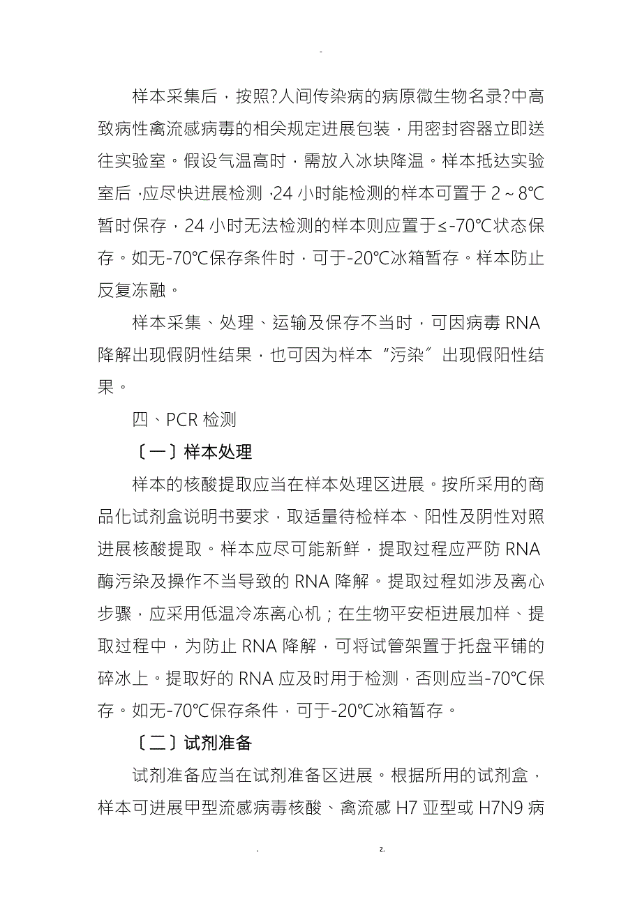 医院人感染H7N9禽流感病毒核酸检测标准操作程序.doc_第2页