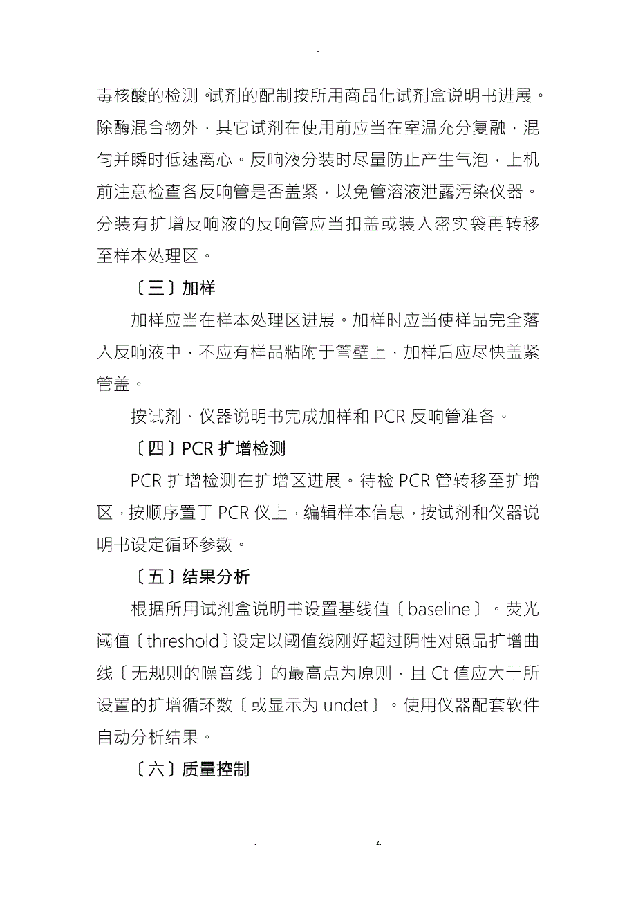 医院人感染H7N9禽流感病毒核酸检测标准操作程序.doc_第3页