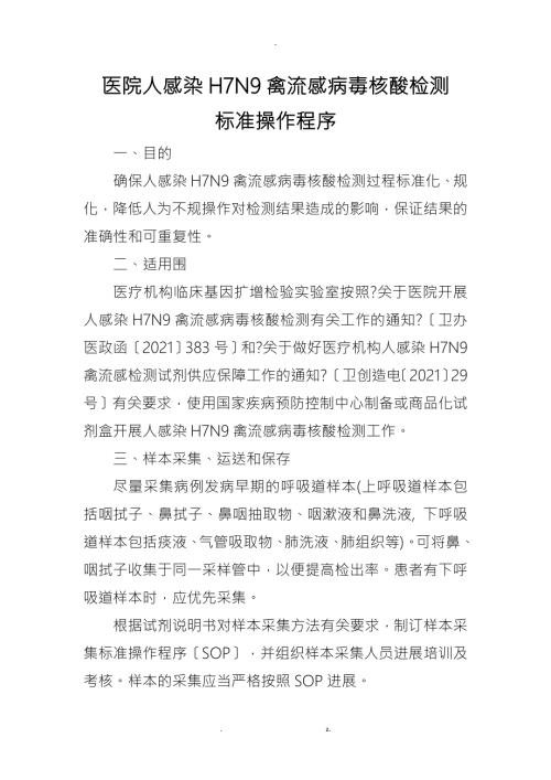 医院人感染H7N9禽流感病毒核酸检测标准操作程序.doc