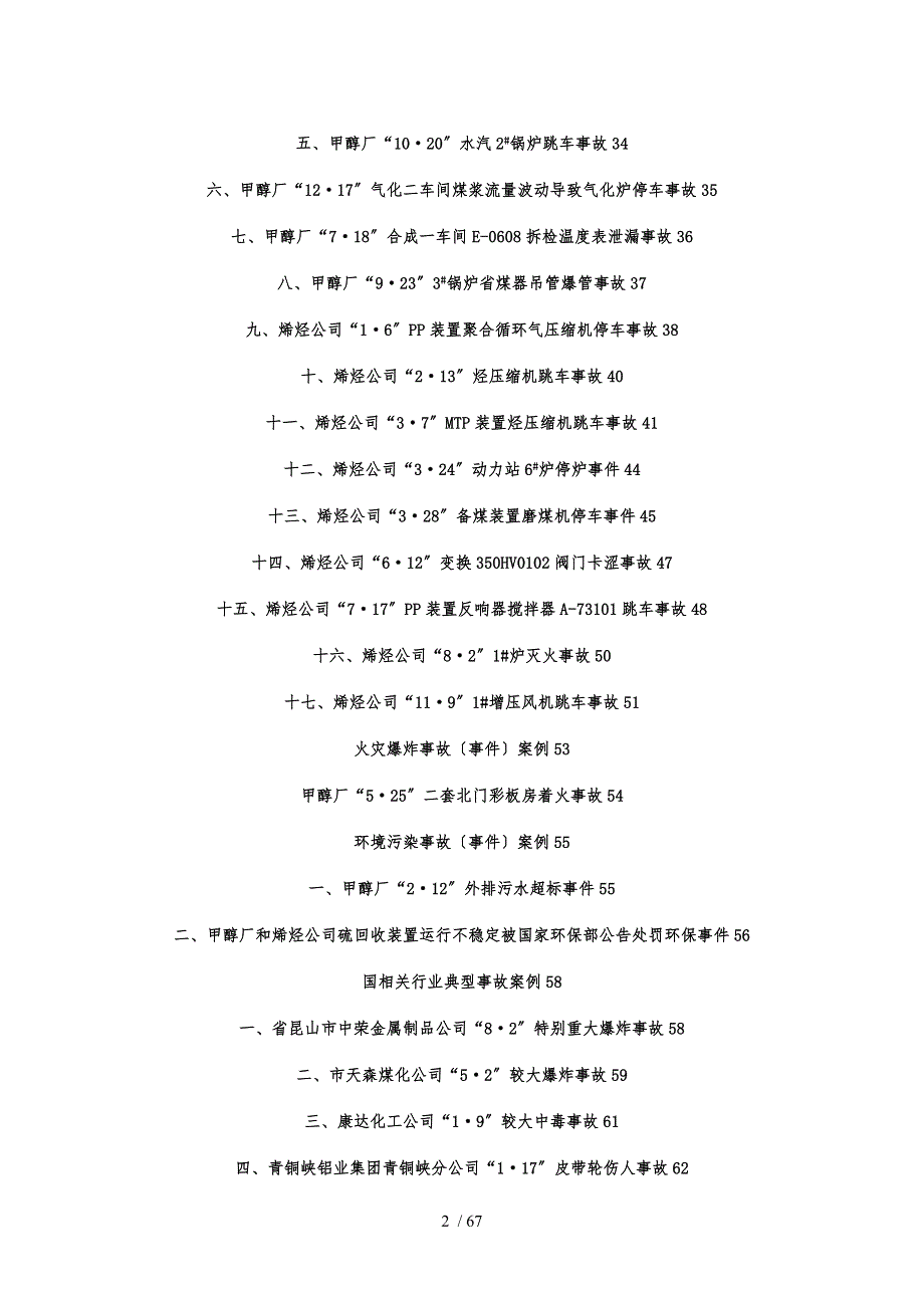化工危废行业典型事故事件案例汇编.doc_第2页