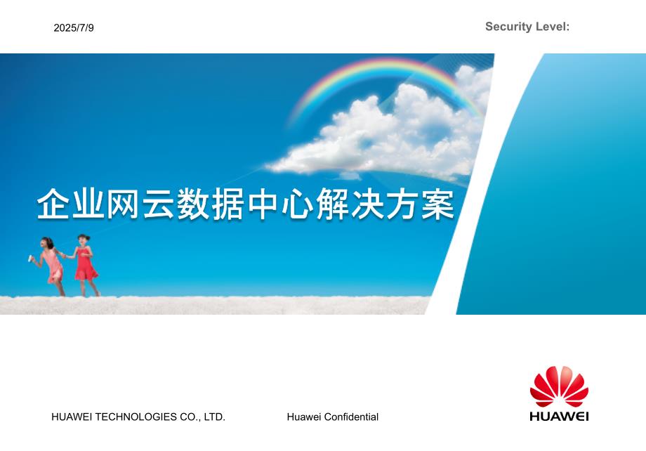 华为云数据中心解决方案PPT课件.ppt_第1页