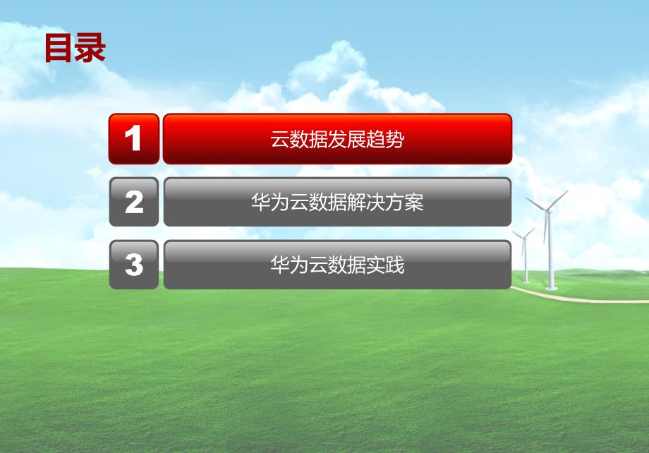 华为云数据中心解决方案PPT课件.ppt_第2页