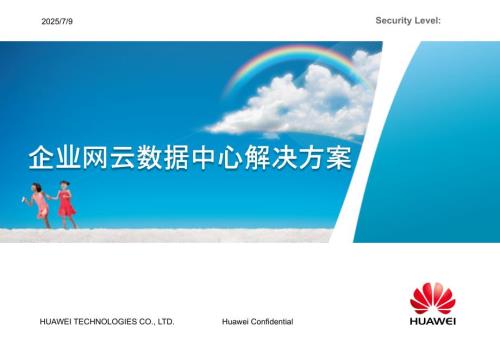 华为云数据中心解决方案PPT课件.ppt